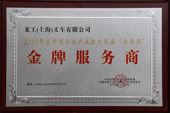 2015年中国冷链产业技术装备“金鼎奖”-金牌服务商