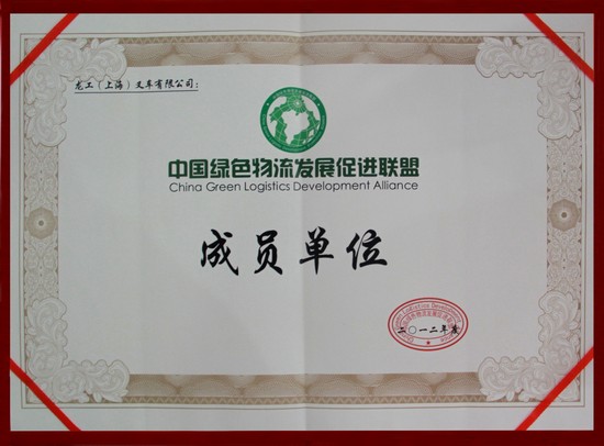 中国绿色物流发展成员单位
