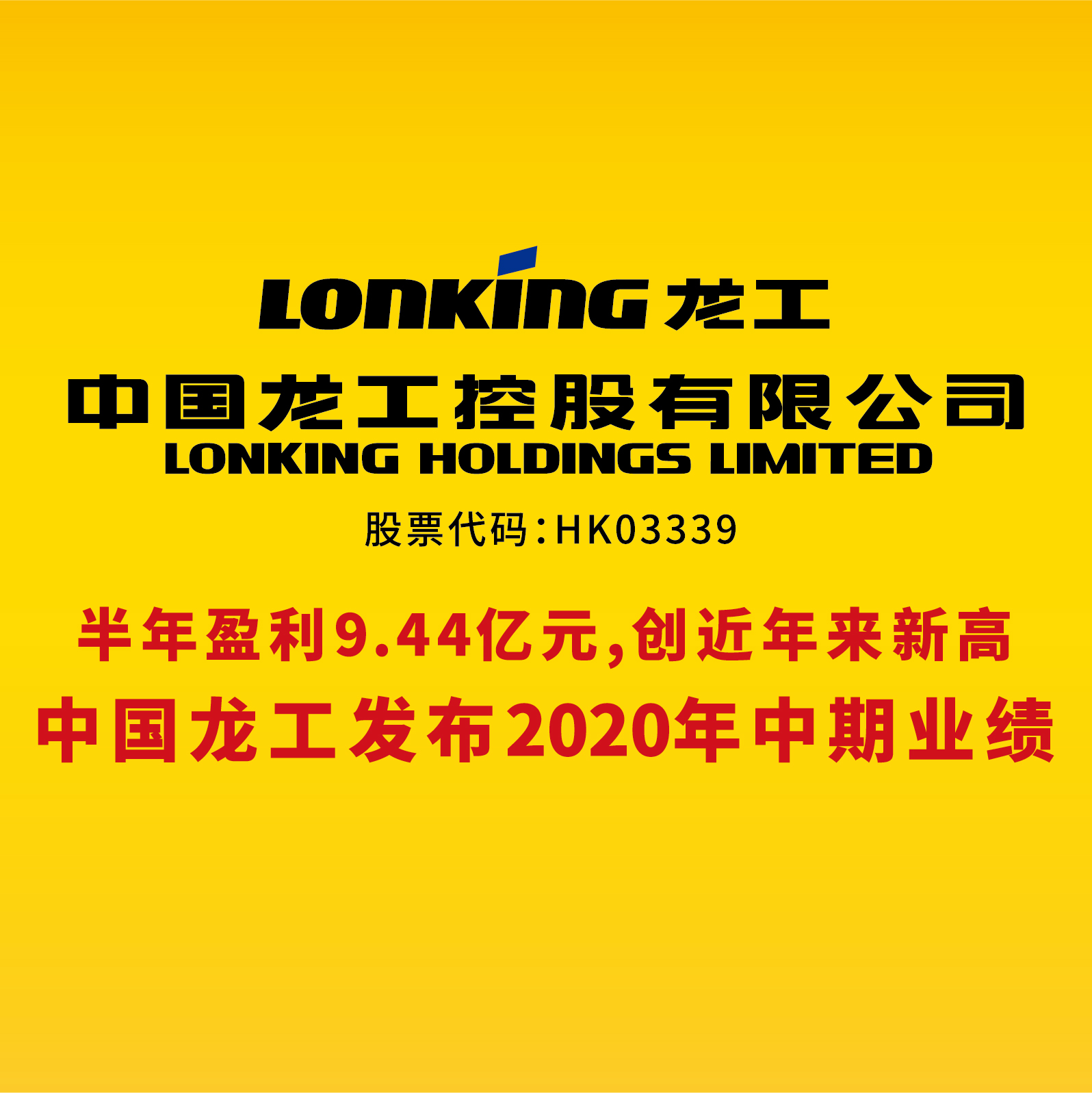 中国龙工发布2020年中期业绩